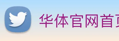 华体官网首页登录入口 Logo